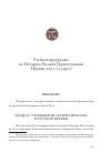 Научная статья на тему 'Учебная программа по Истории Русской Православной Церкви для 3‑го курса'