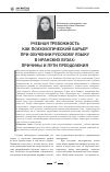 Научная статья на тему 'Учебная тревожность как психологический барьер при обучении русскому языку в иранских вузах: причины и пути преодоления'