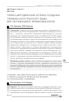 Научная статья на тему 'Учебно-методические аспекты создания учебника иностранного языка для обучающихся неязыковых вузов'