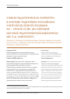 Научная статья на тему 'Учебно-педагогическая литература в системе подготовки российских учителей во второй половине xix – начале XX вв. (из собрания научной педагогической библиотеки им. К. Д. Ушинского'