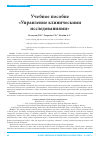 Научная статья на тему 'Учебное пособие «Управление клиническими исследованиями»'