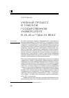 Научная статья на тему 'Учебный процесс в Томском государственном университете в 20-30-е годы ХХ века'