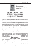 Научная статья на тему 'Учение Карла Ясперса о трех уровнях бытия и познания человека'