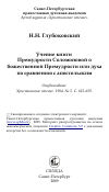 Научная статья на тему 'Учение книги Премудрости Соломоновой о божественной Премудрости или духа по сравнению с апостольским'