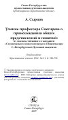 Научная статья на тему 'Учение профессора Снегирева о происхождении общих представлений и понятий: из доклада, читанного в заседании «Студенческого психологического Общества при С.-Петербургской Духовной академии'