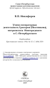 Научная статья на тему 'Учено-литературная деятельность Григория (Постникова), митрополита Новгородского и С.-Петербургского'