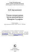 Научная статья на тему 'Учено-литературные труды архимандрита Макария Глухарева'