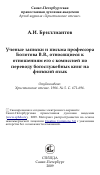 Научная статья на тему 'Ученые записки и письма профессора Болотова В.В., относящиеся к отношениям его с комиссией по переводу богослужебных книг на финский язык'