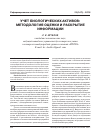 Научная статья на тему 'Учет биологическихактивов: методология оценки и раскрытие информации'