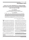 Научная статья на тему 'Учет государственных и социальных интересов в использовании природных ресурсов России'