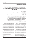 Научная статья на тему 'Учет государственных и социальных интересов в использовании природных ресурсов'