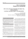 Научная статья на тему 'Учет и налогообложение имущества, переданного в аренду бюджетным учреждением'