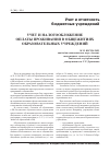 Научная статья на тему 'Учет и налогообложение оплаты проживания в общежитиях образовательных учреждений'