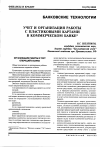 Научная статья на тему 'Учет и организация работы с пластиковыми картами в коммерческом банке'