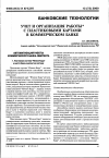 Научная статья на тему 'Учет и организация работы с пластиковыми картами в коммерческом банке'