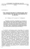 Научная статья на тему 'Учет множественности критических мест конструкции при оценке долговечности и ресурса'