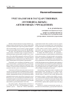 Научная статья на тему 'Учет налогов в государственных (муниципальных) автономных учреждениях'