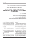 Научная статья на тему 'Учет объектов имущества, источников его формирования в негосударственных образовательных учреждениях'