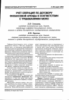 Научная статья на тему 'Учет операций по договору финансовой аренды в соответствии с требованиями МСФО'