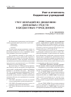 Научная статья на тему 'Учет операций по движению денежных средств в бюджетных учреждениях'