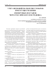 Научная статья на тему 'Учет операций по покупке товаров при осуществлении импортных поставок через российского посредника'