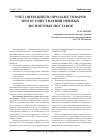Научная статья на тему 'Учет операций по продаже товаров при осуществлении прямых экспортных поставок'
