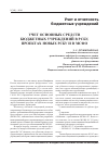 Научная статья на тему 'Учет основных средств бюджетных учреждений в РСБУ, проектах новых РСБУ и в МСФО (Окончание следует)'