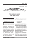 Научная статья на тему 'Учет, отчетность, балансы предприятий и банков: единство, особенности, унификация'