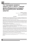 Научная статья на тему 'Учет переоценки основных средств в 2017 и 2020 гг. : новации проекта Федерального стандарта бухгалтерского учета «Основные средства»'