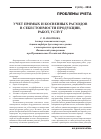 Научная статья на тему 'Учет прямых и косвенных расходов в себестоимости продукции, работ, услуг'