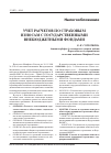 Научная статья на тему 'Учет расчетов по страховым взносам с государственными внебюджетными фондами'