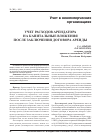 Научная статья на тему 'Учет расходов арендатора на капитальные вложения после заключения договора аренды'
