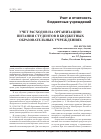 Научная статья на тему 'Учет расходов на организацию питания студентов в бюджетных образовательных учреждениях'