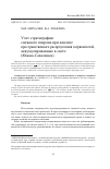 Научная статья на тему 'УЧЕТ СТРАТИГРАФИИ СНЕЖНОГО ПОКРОВА ПРИ АНАЛИЗЕ ПРОСТРАНСТВЕННОГО РАСПРЕДЕЛЕНИЯ ЗАГРЯЗНИТЕЛЕЙ, АККУМУЛИРОВАННЫХ В СНЕГЕ (ЮЖНО-САХАЛИНСК)'