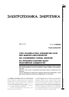 Научная статья на тему 'Учет температуры элементов сети при выборе мероприятий по снижению потерь энергии на примере компенсации реактивной мощности'