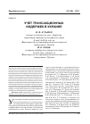 Научная статья на тему 'Учет трансакционных издержек в Украине'