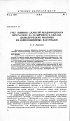 Научная статья на тему 'Учет влияния слоистой неоднородности при расчете на устойчивость сжатых цилиндрических оболочек из композиционных материалов'