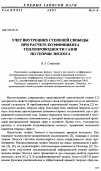 Научная статья на тему 'Учет внутренних степеней свободы при расчете коэффициента теплопроводности газов по теории Энскога'