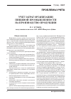 Научная статья на тему 'Учет затрат организации пищевой промышленности на производство продукции'