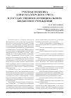 Научная статья на тему 'Учетная политика для бухгалтерского учета в государственном (муниципальном) бюджетном учреждении'