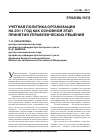 Научная статья на тему 'Учетная политика организации на 2011 год как основной этап принятия управленческих решений'