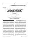 Научная статья на тему 'Учетно-отчетная информация: принципы подготовки в условиях ограничений'