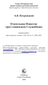 Научная статья на тему 'Учительное Известие при славянском Служебнике'