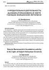 Научная статья на тему 'Учредительная деятельность Даниила Романовича в свете Галицко-Волынской летописи'