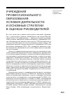 Научная статья на тему 'Учреждения профессионального образования: условия деятельности и основные стратегии в оценках руководителей'