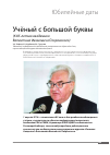 Научная статья на тему 'Учёный с большой буквой (К85-летию академика В. И. Покровского)'