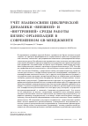 Научная статья на тему 'Учёт взаимосвязи циклической динамики "внешней" и "внутренней" среды работы бизнес-организаций в современном gr-менджменте'
