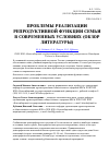 Научная статья на тему 'Проблемы реализации репродуктивной функции семьи в современных условиях (обзор литературы)'