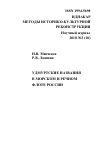 Научная статья на тему 'Удмуртские названия в морском и речном флоте России'