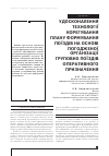 Научная статья на тему 'УДОСКОНАЛЕННЯ ТЕХНОЛОГії КОРЕГУВАННЯ ПЛАНУ ФОРМУВАННЯ ПОїЗДіВ НА ОСНОВі ПОГОДЖЕНОї ОРГАНіЗАЦії ГРУПОВИХ ПОїЗДіВ ОПЕРАТИВНОГО ПРИЗНАЧЕННЯ'